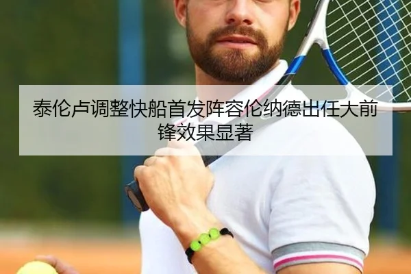泰伦卢调整快船首发阵容伦纳德出任大前锋效果显著