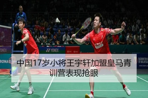 中国17岁小将王宇轩加盟皇马青训营表现抢眼