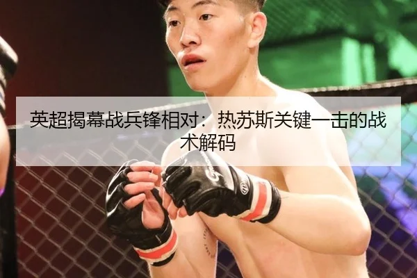 英超揭幕战兵锋相对：热苏斯关键一击的战术解码