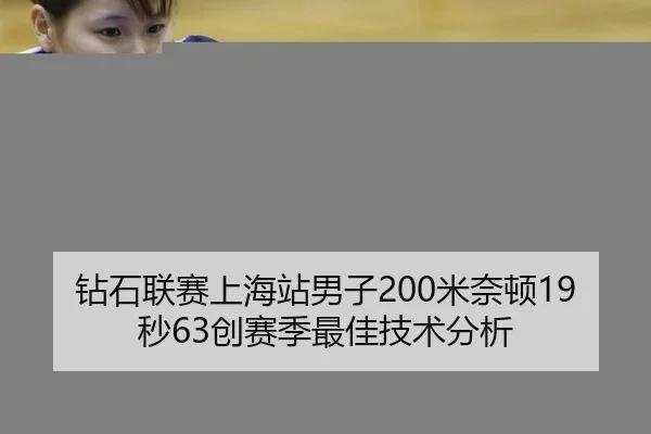 钻石联赛上海站男子200米奈顿19秒63创赛季最佳技术分析